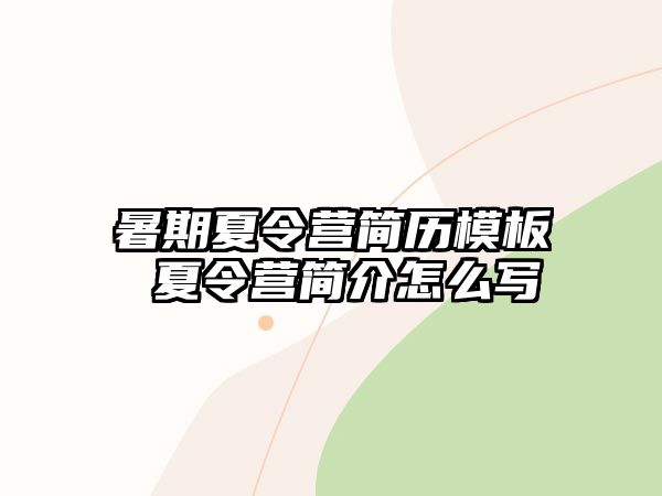 暑期夏令营简历模板 夏令营简介怎么写