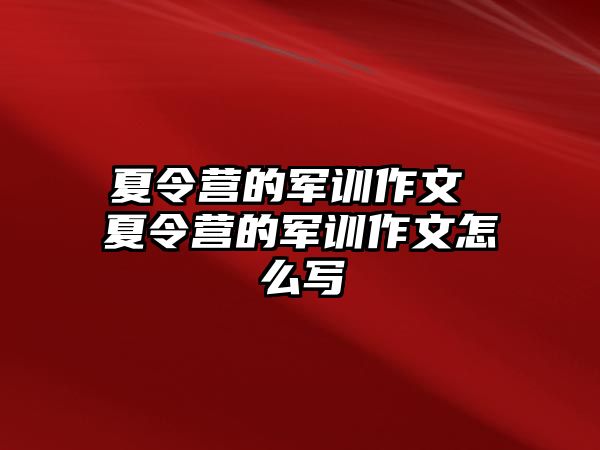 夏令营的军训作文 夏令营的军训作文怎么写