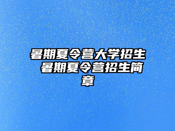 暑期夏令营大学招生 暑期夏令营招生简章