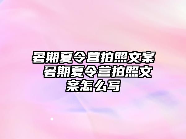 暑期夏令营拍照文案 暑期夏令营拍照文案怎么写