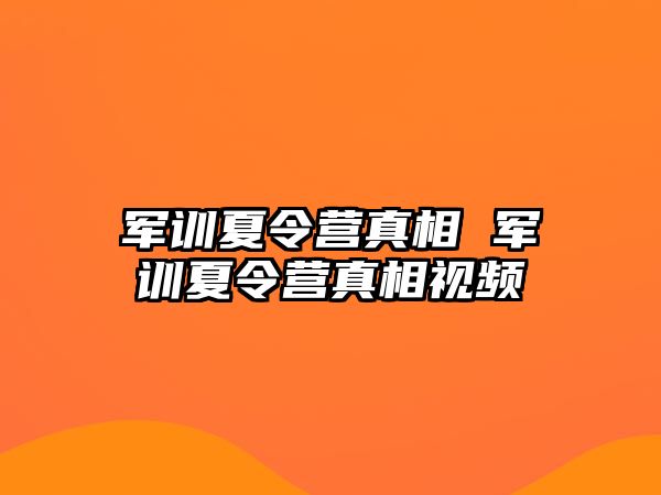 军训夏令营真相 军训夏令营真相视频