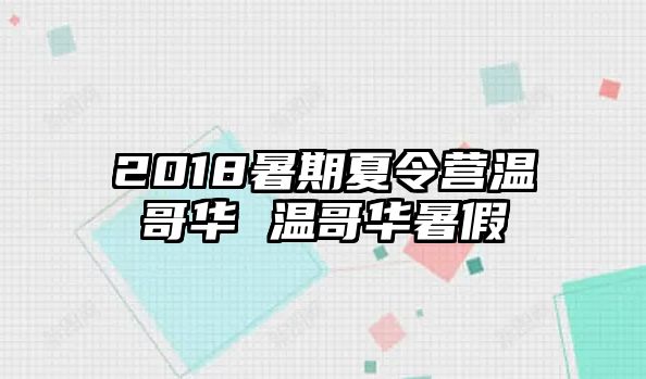 2018暑期夏令营温哥华 温哥华暑假