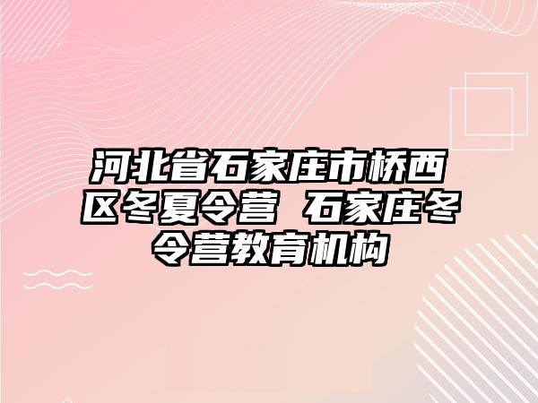 河北省石家庄市桥西区冬夏令营 石家庄冬令营教育机构