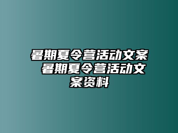 暑期夏令营活动文案 暑期夏令营活动文案资料