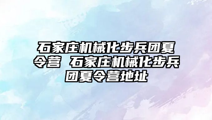 石家庄机械化步兵团夏令营 石家庄机械化步兵团夏令营地址