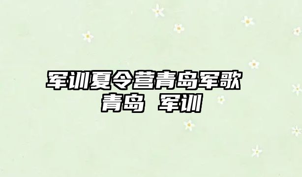 军训夏令营青岛军歌 青岛 军训