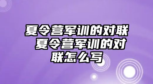 夏令营军训的对联 夏令营军训的对联怎么写