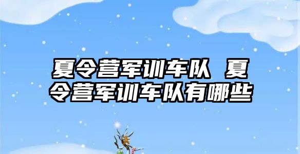 夏令营军训车队 夏令营军训车队有哪些