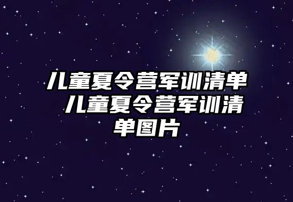 儿童夏令营军训清单 儿童夏令营军训清单图片