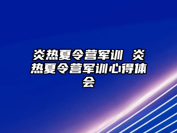 炎热夏令营军训 炎热夏令营军训心得体会