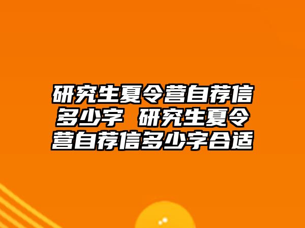 研究生夏令营自荐信多少字 研究生夏令营自荐信多少字合适