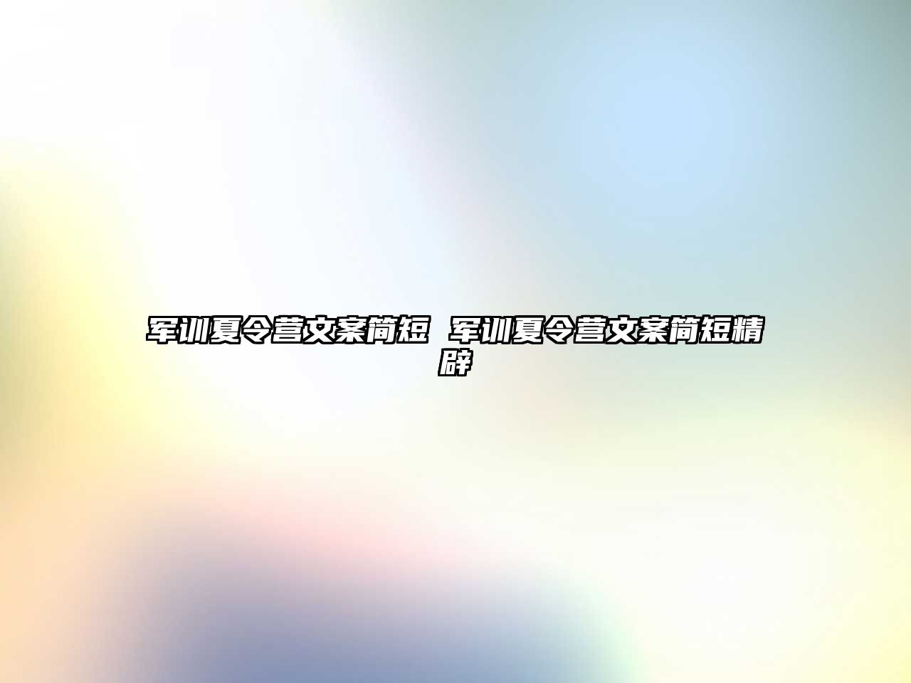 军训夏令营文案简短 军训夏令营文案简短精辟