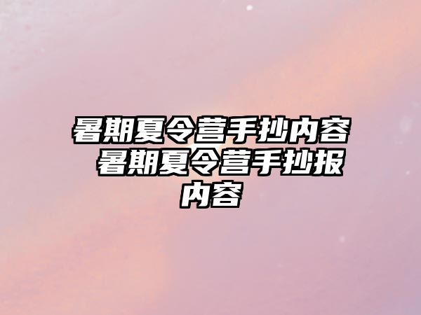 暑期夏令营手抄内容 暑期夏令营手抄报内容