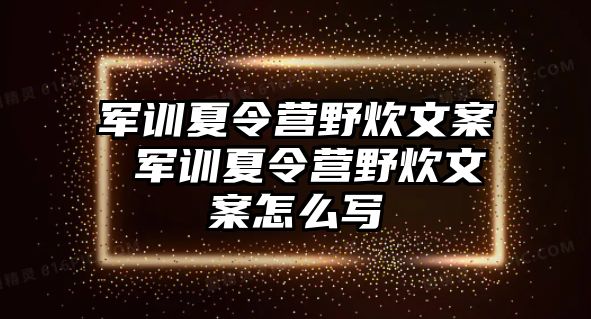 军训夏令营野炊文案 军训夏令营野炊文案怎么写