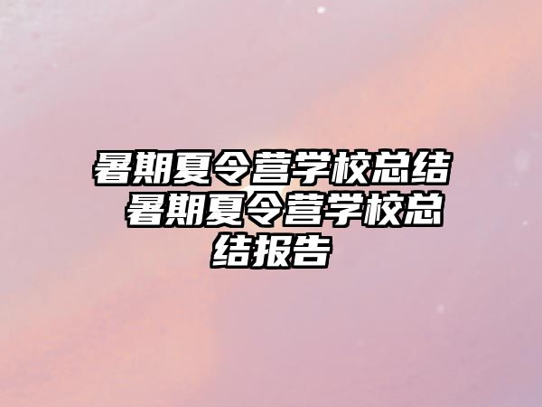 暑期夏令营学校总结 暑期夏令营学校总结报告