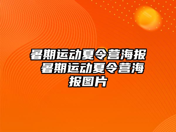 暑期运动夏令营海报 暑期运动夏令营海报图片