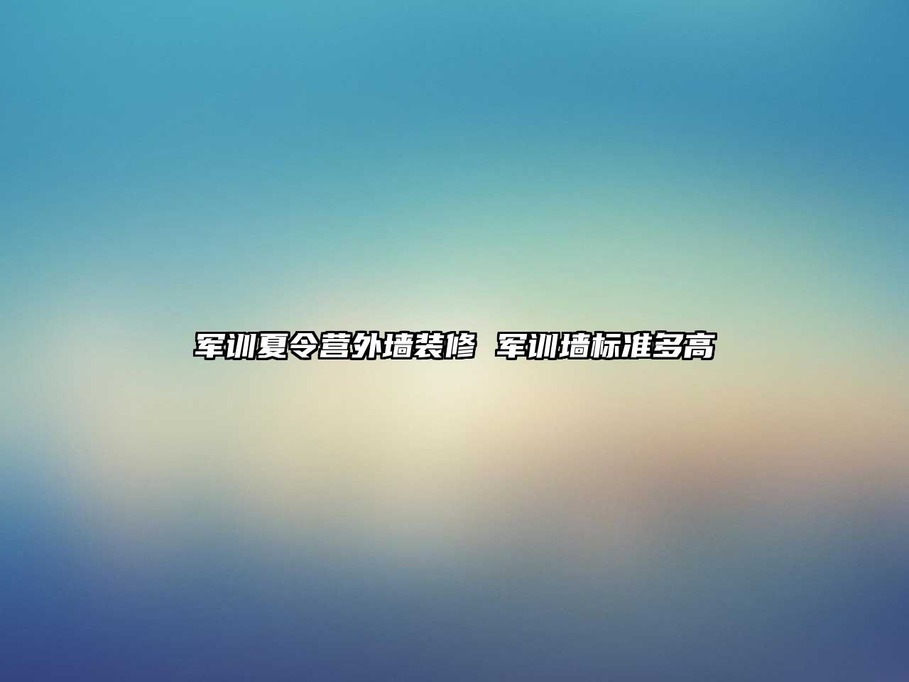 军训夏令营外墙装修 军训墙标准多高