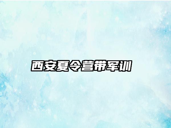 西安夏令营带军训 