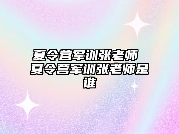 夏令营军训张老师 夏令营军训张老师是谁