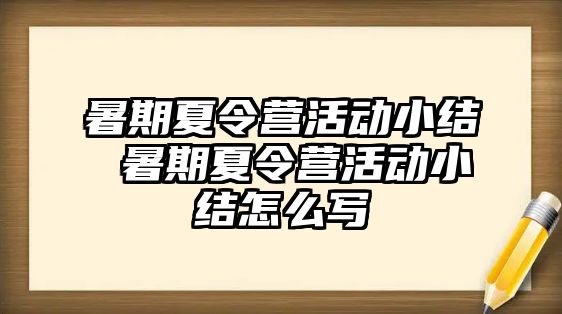 暑期夏令营活动小结 暑期夏令营活动小结怎么写