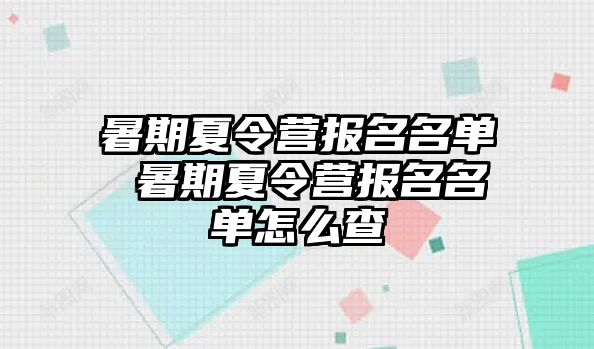 暑期夏令营报名名单 暑期夏令营报名名单怎么查