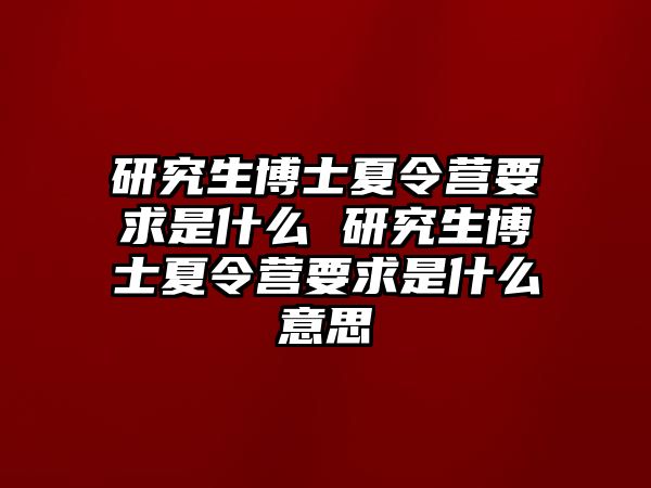 研究生博士夏令营要求是什么 研究生博士夏令营要求是什么意思