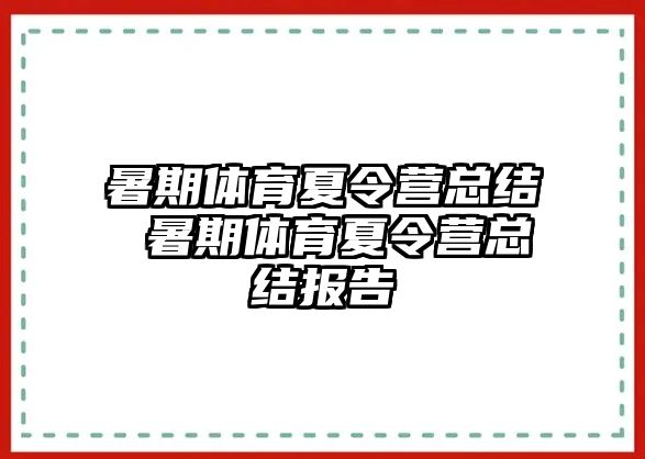 暑期体育夏令营总结 暑期体育夏令营总结报告