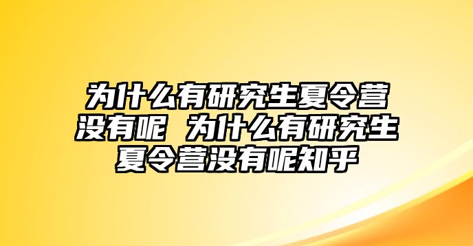 为什么有研究生夏令营没有呢 为什么有研究生夏令营没有呢知乎