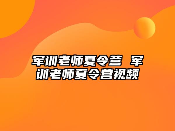 军训老师夏令营 军训老师夏令营视频