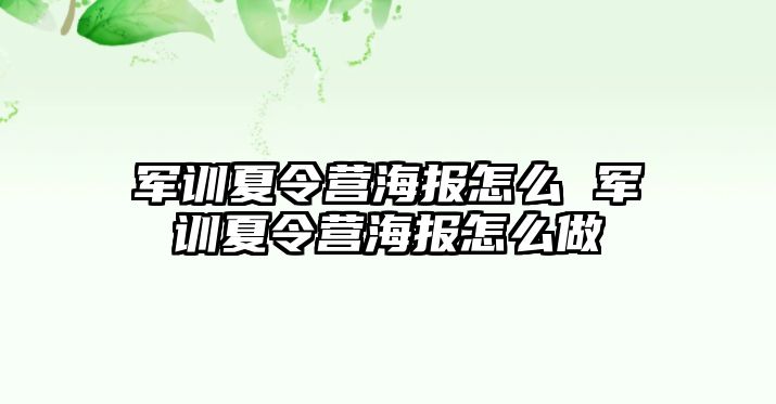 军训夏令营海报怎么 军训夏令营海报怎么做