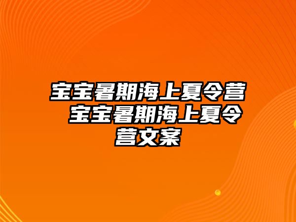 宝宝暑期海上夏令营 宝宝暑期海上夏令营文案