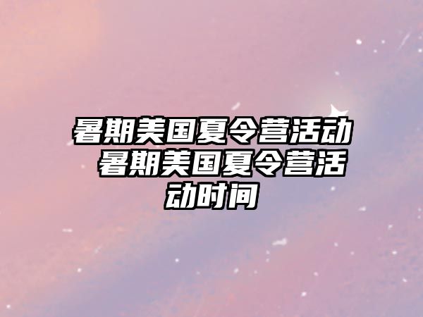 暑期美国夏令营活动 暑期美国夏令营活动时间