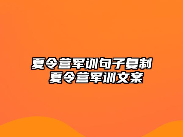 夏令营军训句子复制 夏令营军训文案