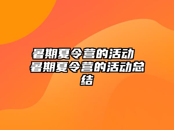 暑期夏令营的活动 暑期夏令营的活动总结