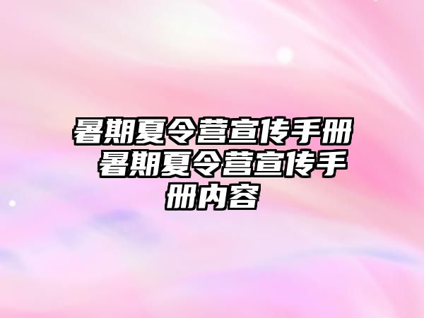 暑期夏令营宣传手册 暑期夏令营宣传手册内容