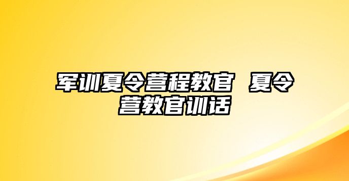 军训夏令营程教官 夏令营教官训话