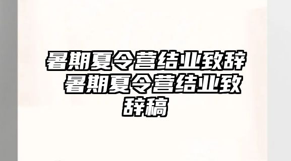 暑期夏令营结业致辞 暑期夏令营结业致辞稿