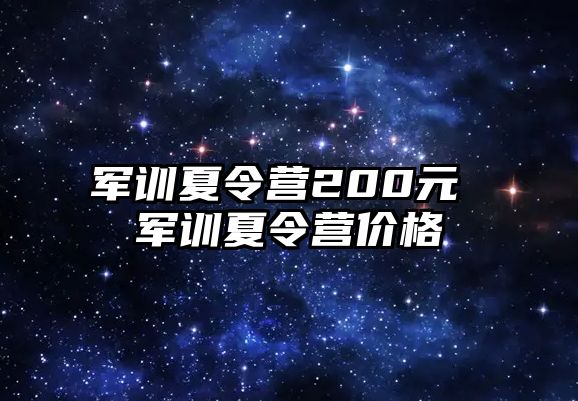 军训夏令营200元 军训夏令营价格