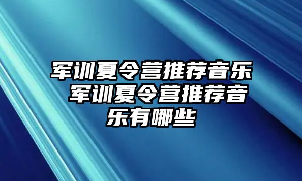 军训夏令营推荐音乐 军训夏令营推荐音乐有哪些