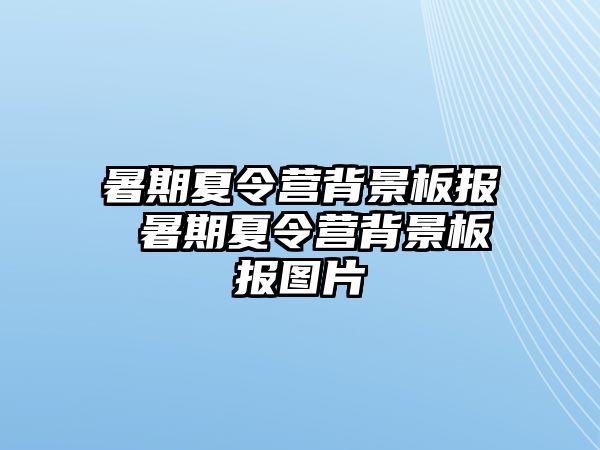 暑期夏令营背景板报 暑期夏令营背景板报图片