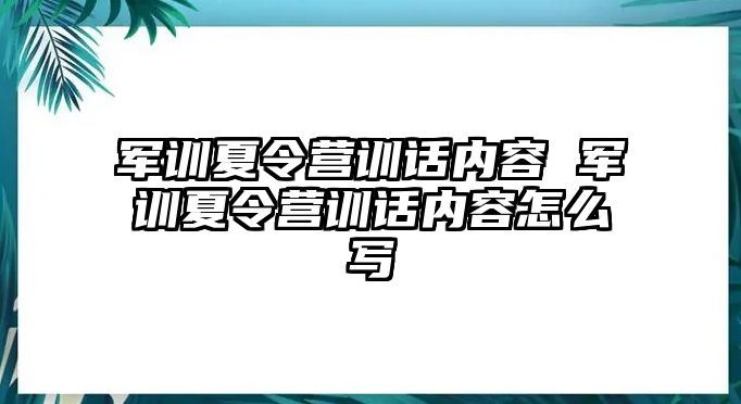 军训夏令营训话内容 军训夏令营训话内容怎么写