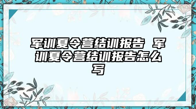 军训夏令营结训报告 军训夏令营结训报告怎么写