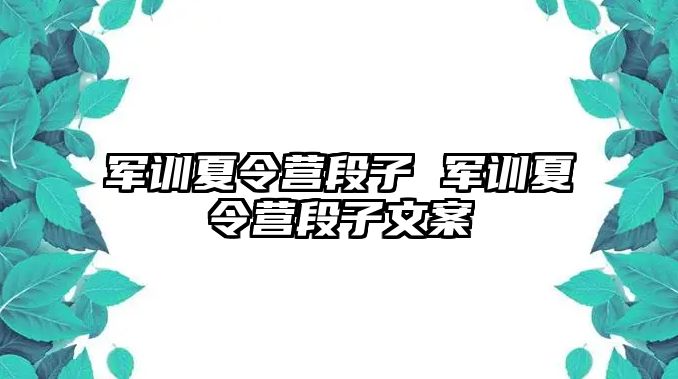 军训夏令营段子 军训夏令营段子文案