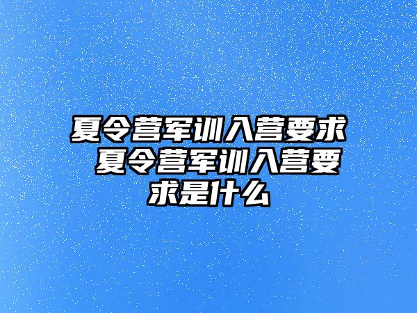 夏令营军训入营要求 夏令营军训入营要求是什么