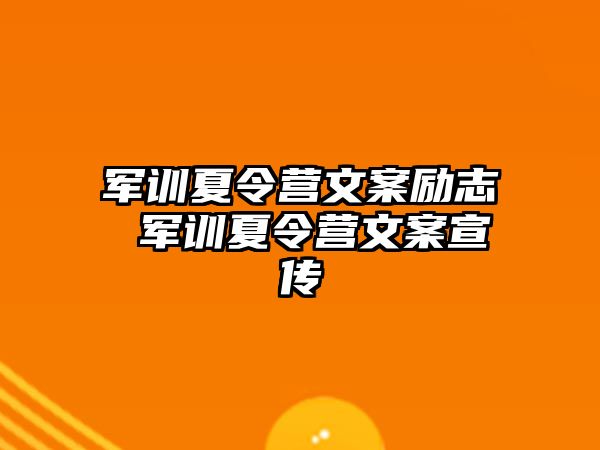 军训夏令营文案励志 军训夏令营文案宣传