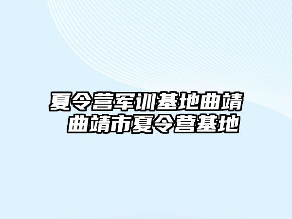 夏令营军训基地曲靖 曲靖市夏令营基地