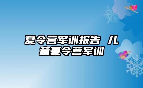 夏令营军训报告 儿童夏令营军训