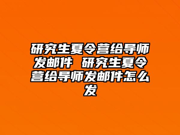 研究生夏令营给导师发邮件 研究生夏令营给导师发邮件怎么发