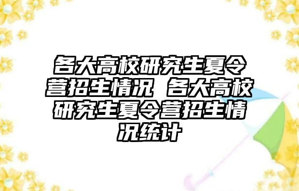 各大高校研究生夏令营招生情况 各大高校研究生夏令营招生情况统计