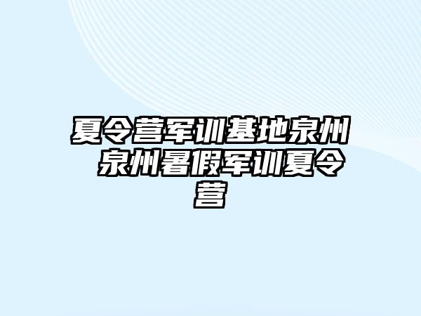 夏令营军训基地泉州 泉州暑假军训夏令营